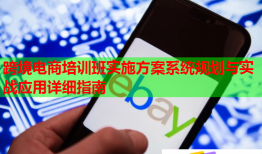 跨境電商培訓(xùn)班實施方案系統(tǒng)規(guī)劃與實戰(zhàn)應(yīng)用詳細指南